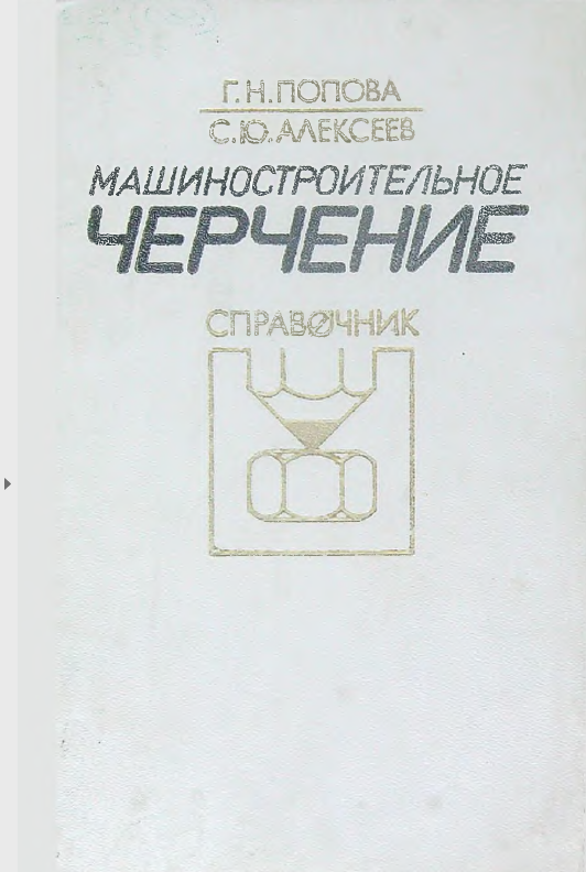 Машиностроительное  черчение