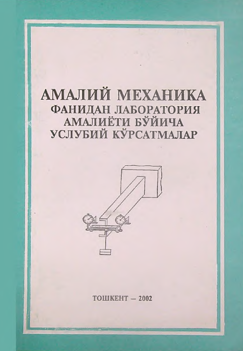 Amaliy mexanika fanidan laboratoriya amaliyoti bo'yicha uslubiy ko'rsatmalar