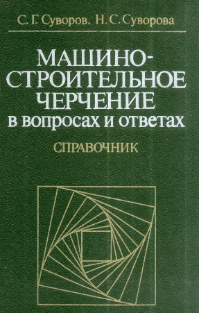Машиностроительное черчение в вопросах и ответах
