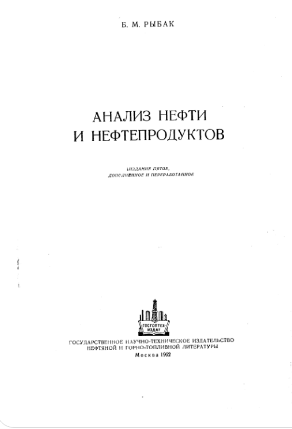 Анализ нефти и нефтепродуктов