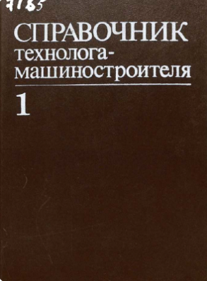 Справочник технолога-машиностроителя 1