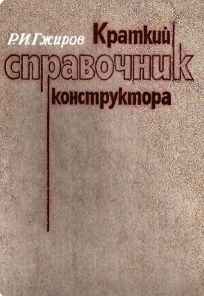 Краткий справочник конструктора