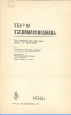 Теория тепломассообмена