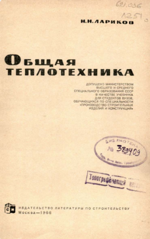 Общая теплотехника