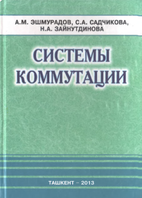 Системы коммутации