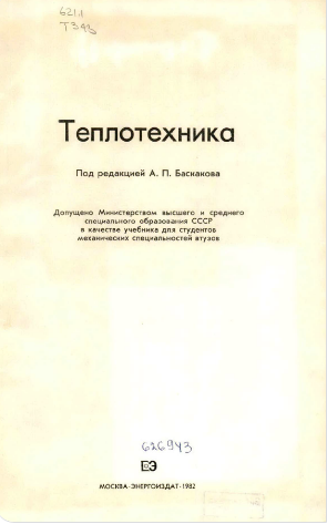 Теплотехника