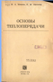 Основы теплопередачи