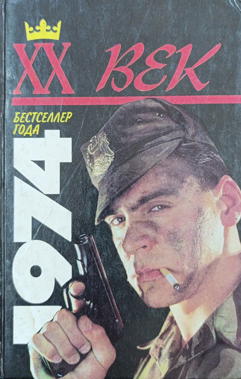 ХХ век.Бестселлер года.Псы войны.Роман