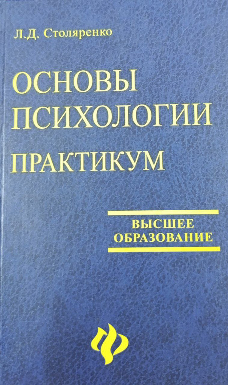 Основы психология