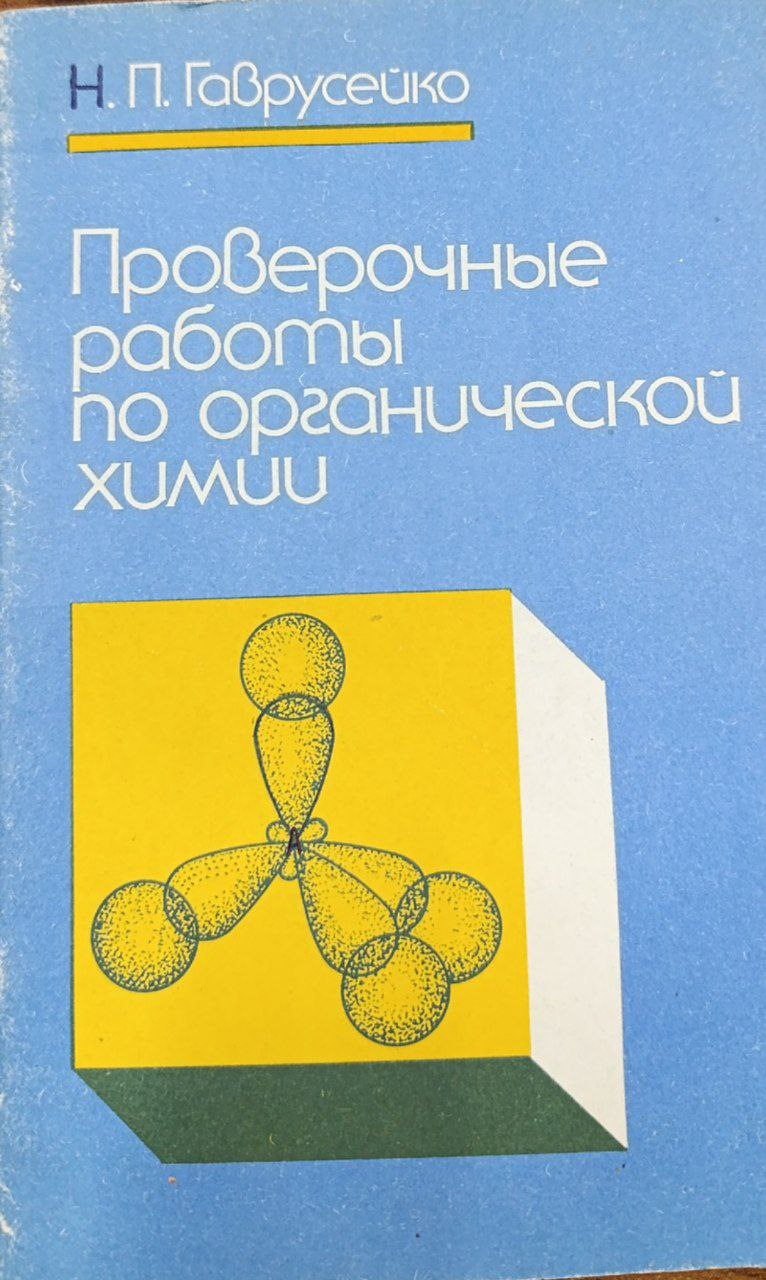 Проверочные работы по органической химии