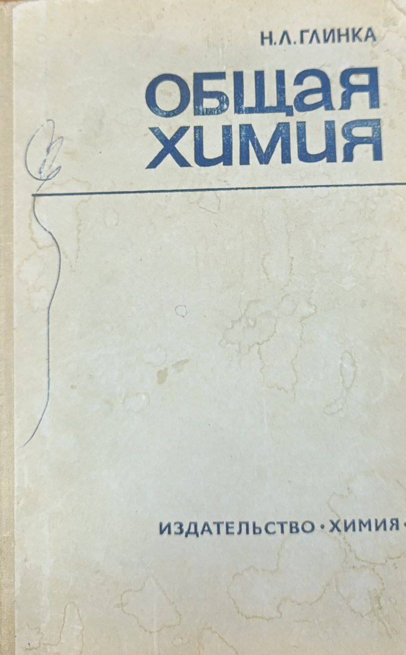 Общая химия