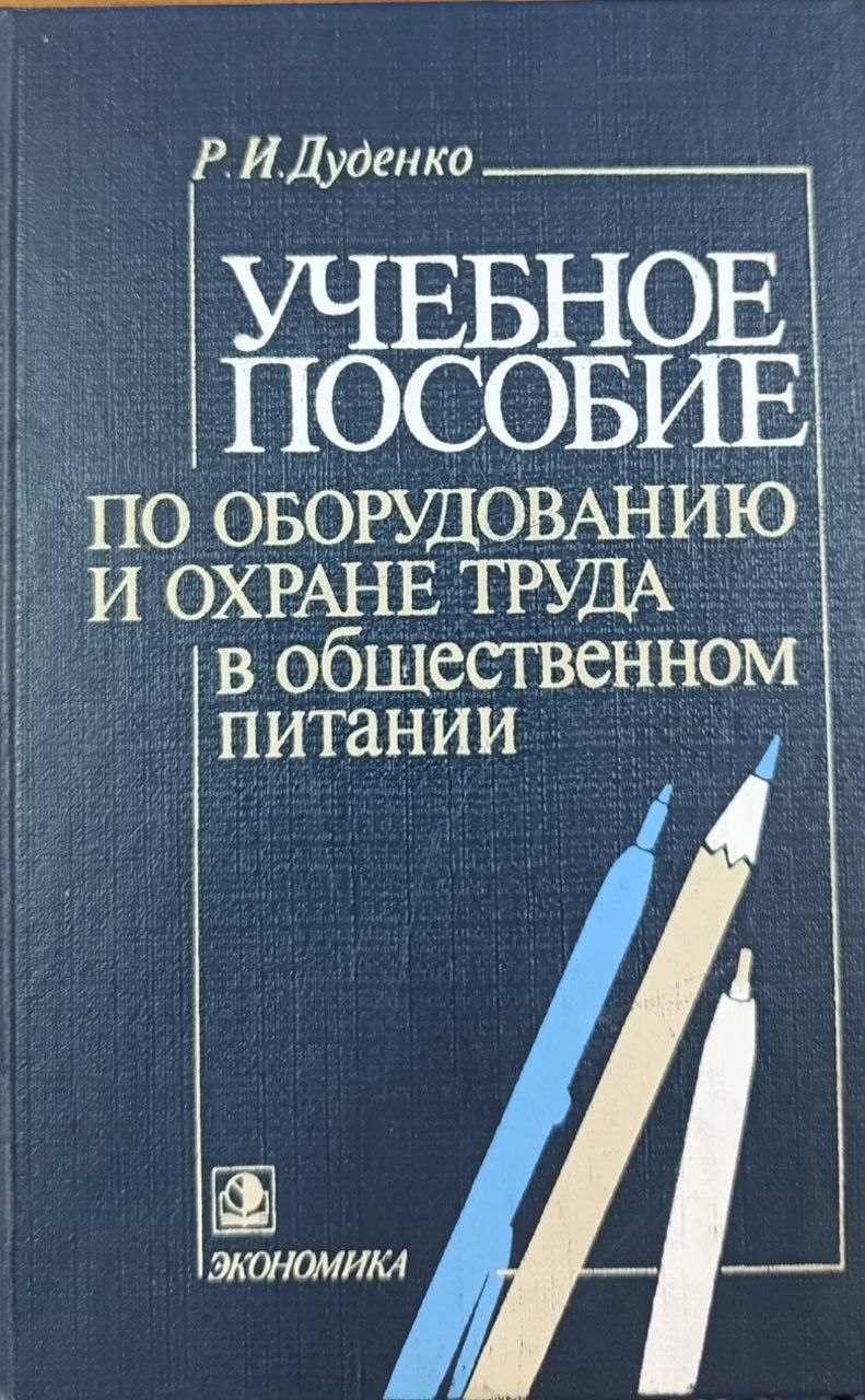 Учебное пособие по оборудованию и охране труда