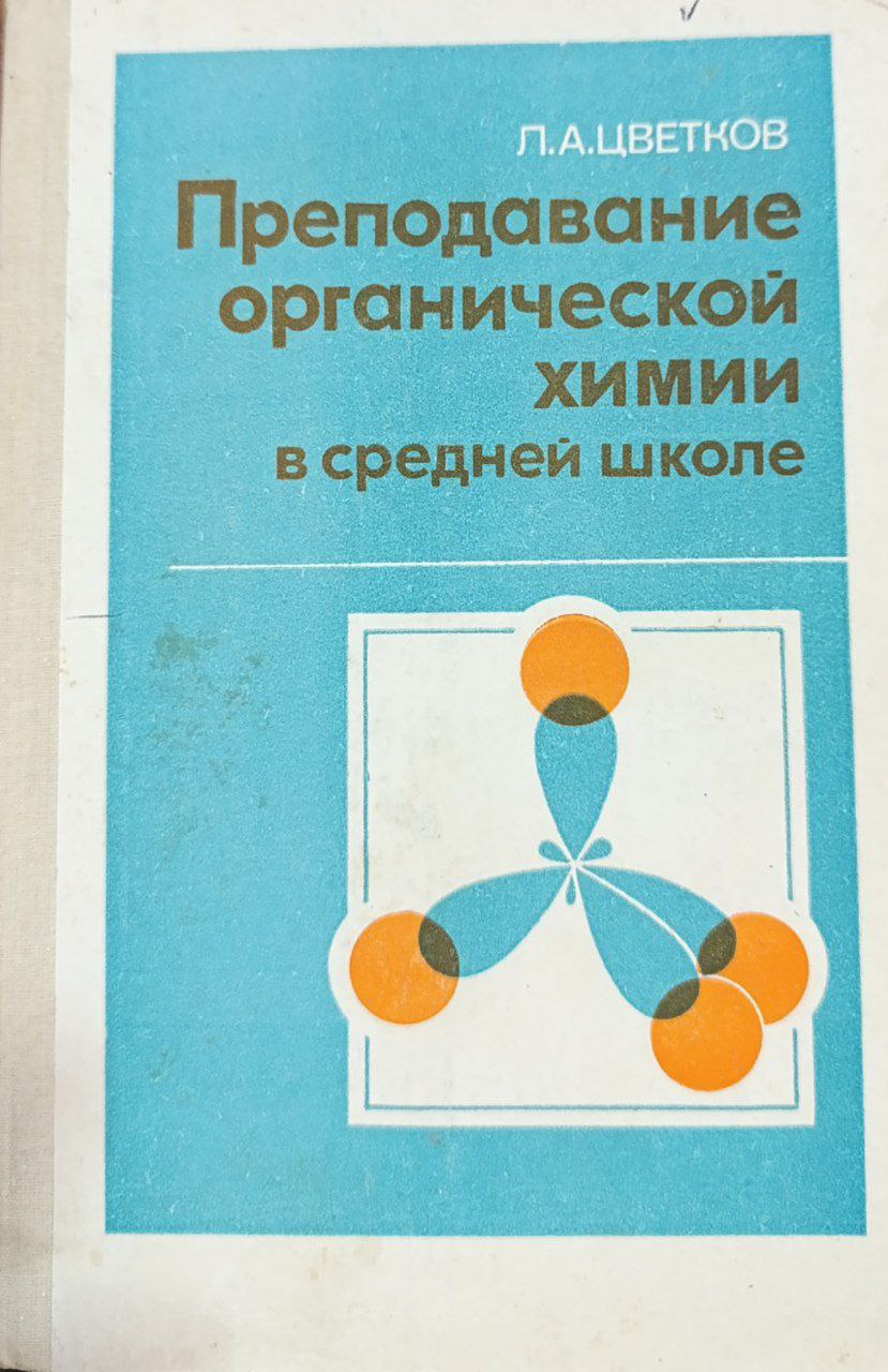 Преподавание органической химии в средней школе