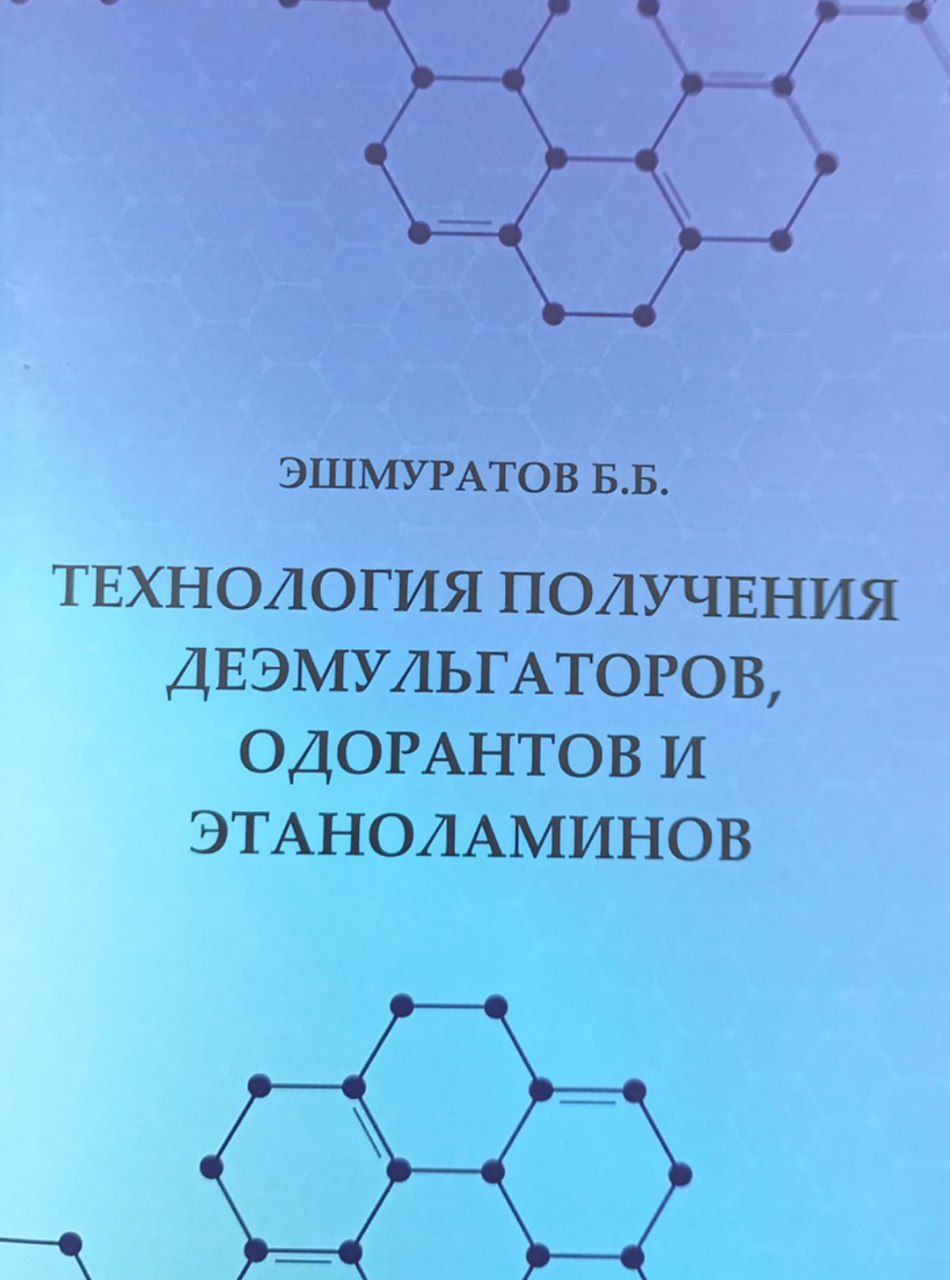 Технология получения деэмульгаторов, одорантов и этаноланов.