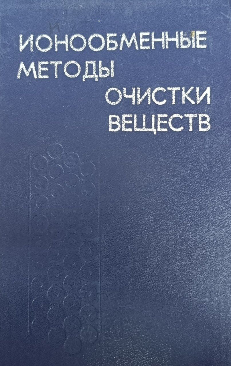 Ионообменные