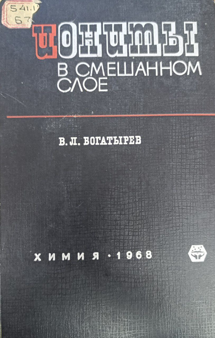 Иониты в смешанном слое