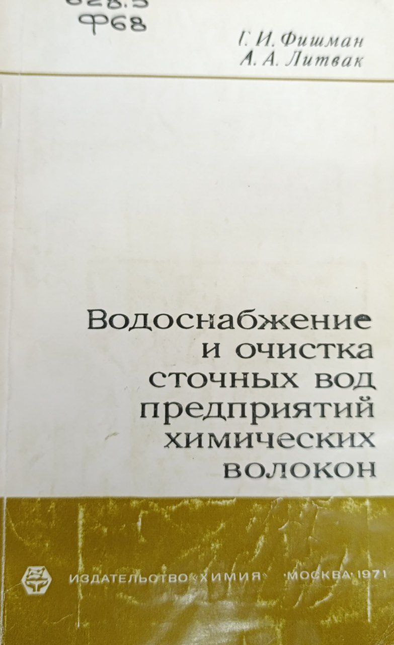 Водоснабжение и очистка сточный вод предприятий химческих волокон