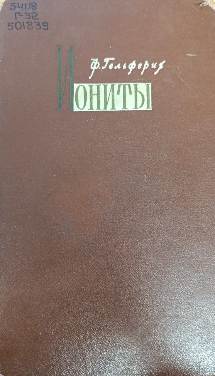 Иониты