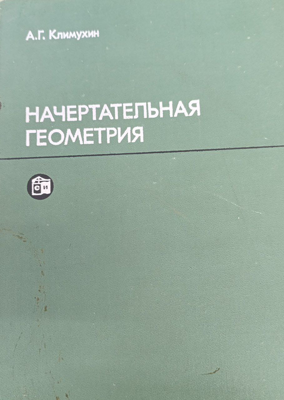 Начертательная геометрия