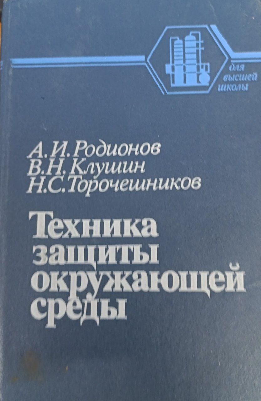 Техника защиты окружающей среды