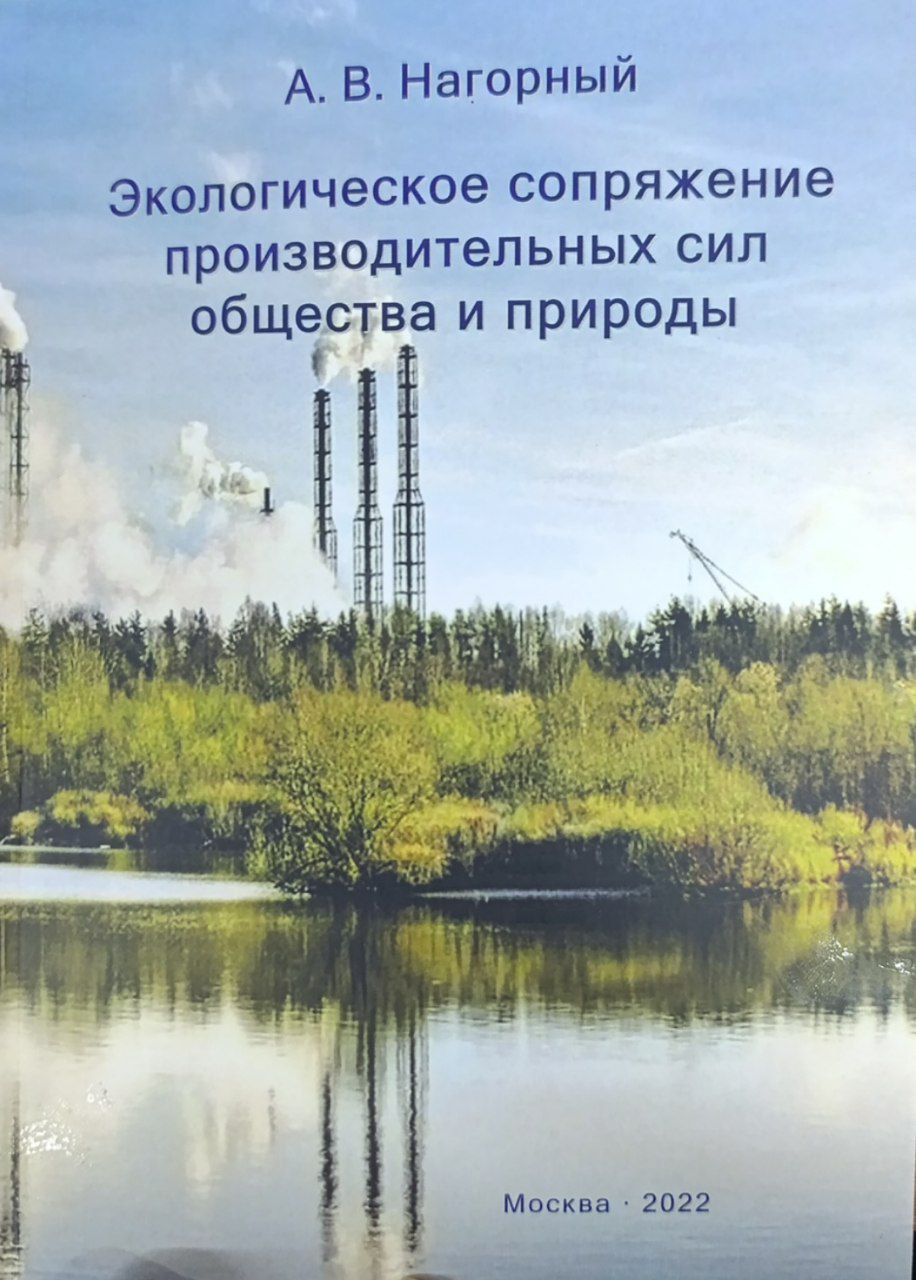 Экологическое сопряжение производительных сил общества и природы