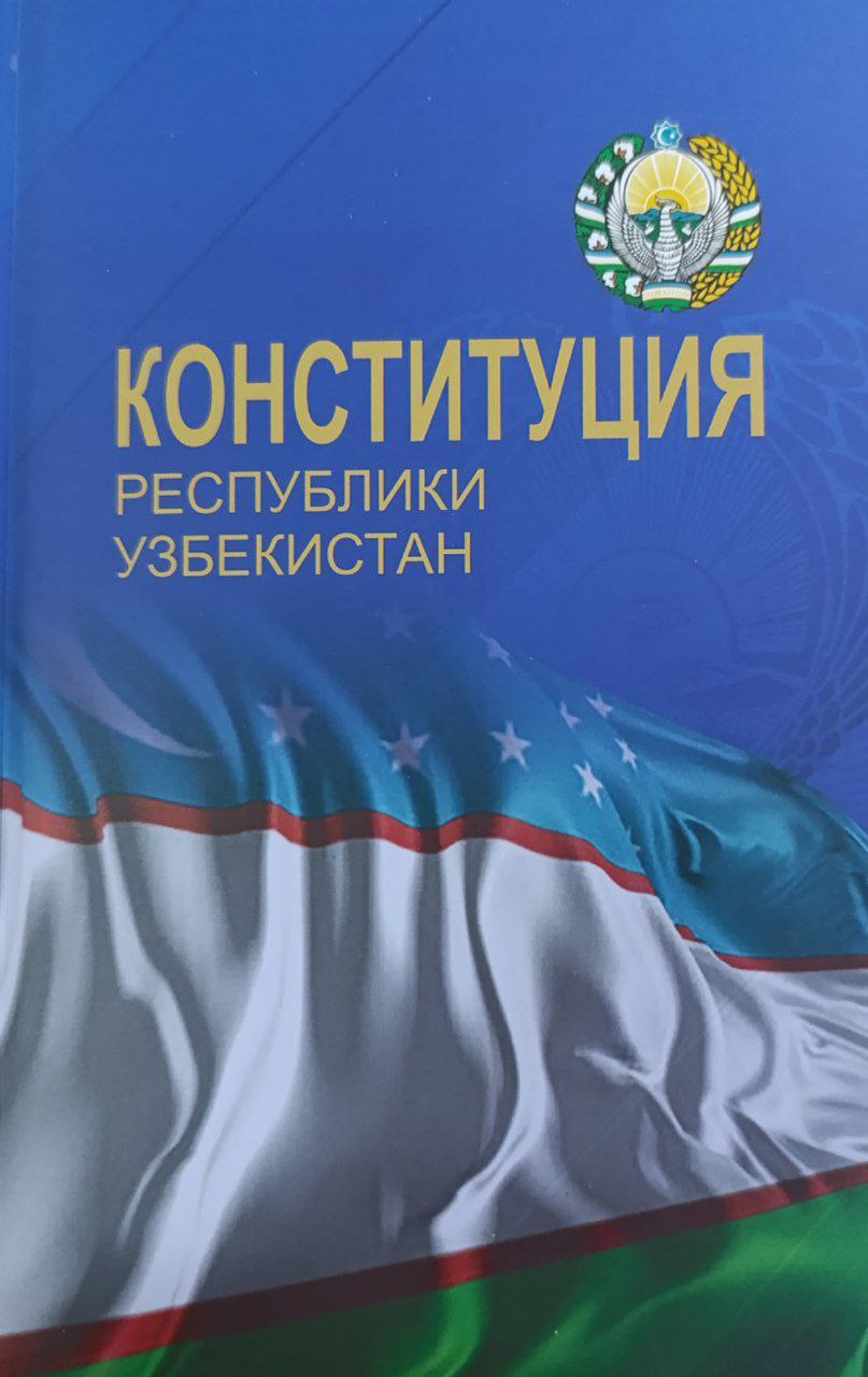 Конституция Республики Узбекистан
