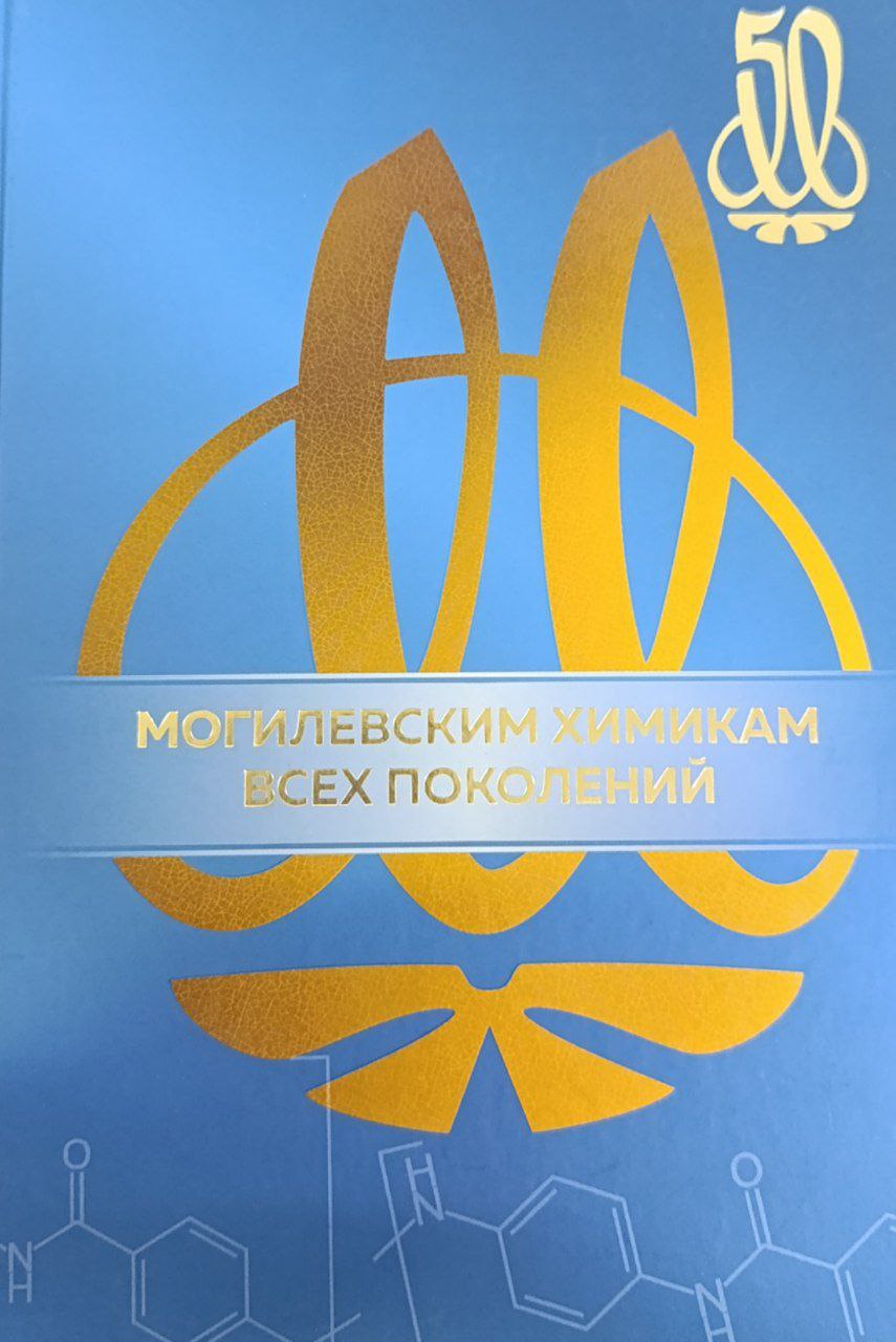 Могилевским химикам всех поколений 1968-2018