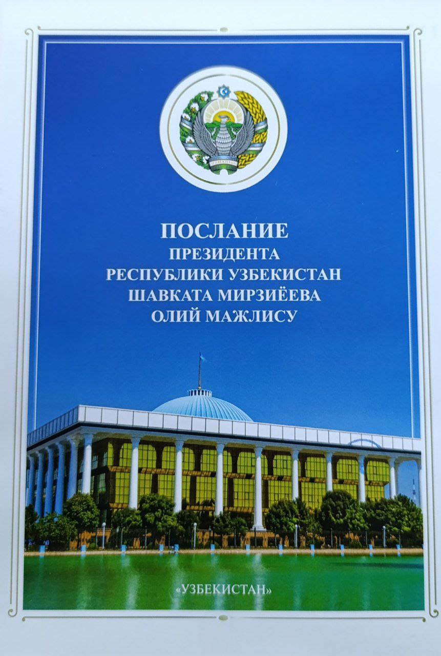 Послание Президента республики Узбекистан Шавката Мирзиёева Олий Мажлису 28 декабря 2018 года