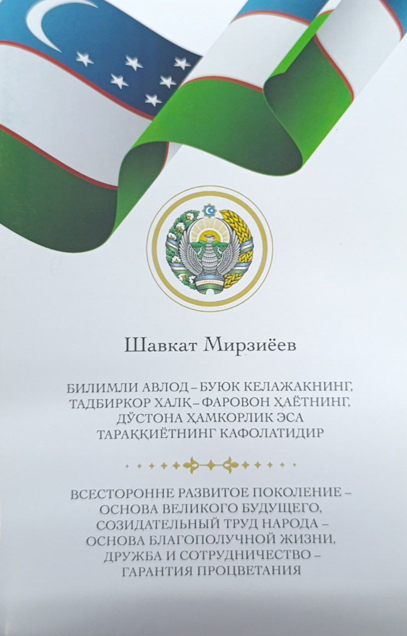 Bilimli avlod- buyuk kelajakning, tadbirkor xalq-farovon hayotning, do'stona hamkorlik esa taraqqiyotning kafolatidir