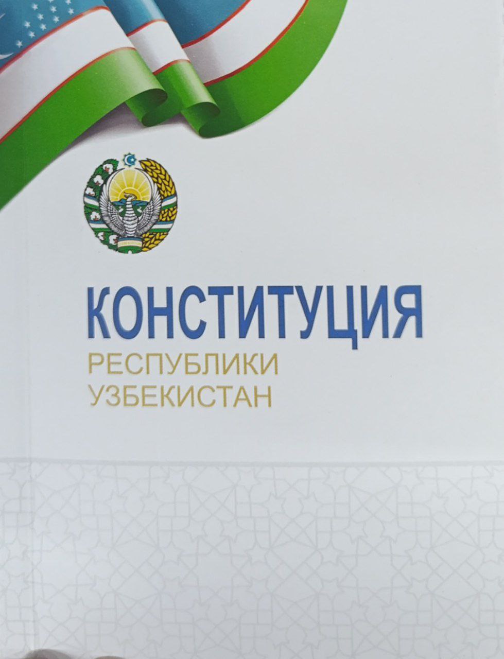 Конституция Республики Узбекистан