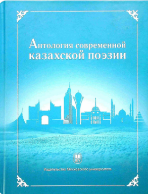 Антология современной казахской поезии