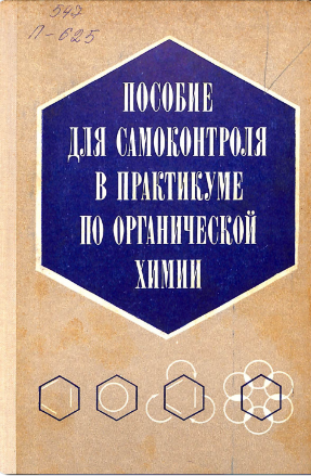 Пособие для самоконтроля в практикуме по органической химии