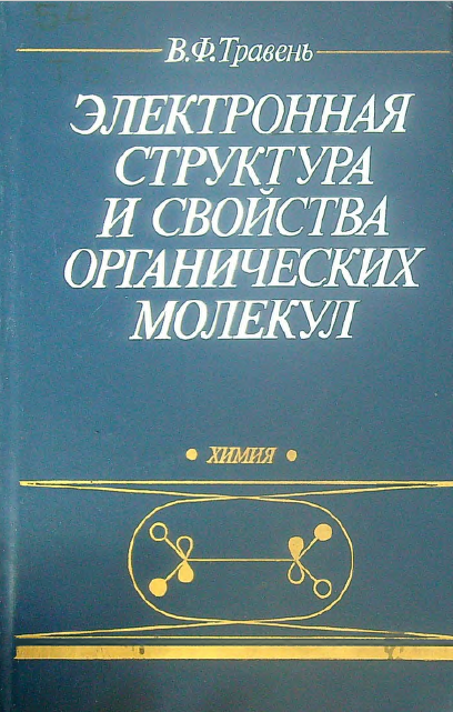 Электронная структура и свойства органических молекул