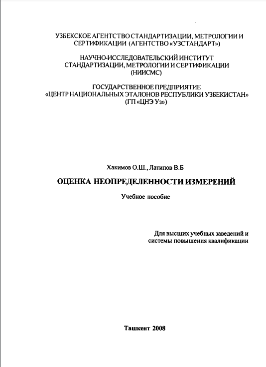 Оценка неопределенности измерений.