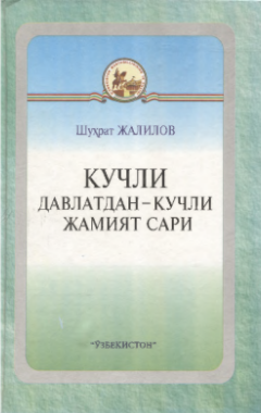 Kuchli davlatdan-kuchli jamiyat sari
