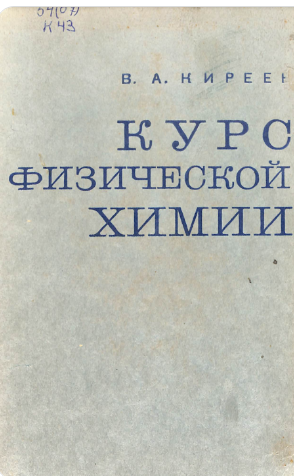 курс физической химии