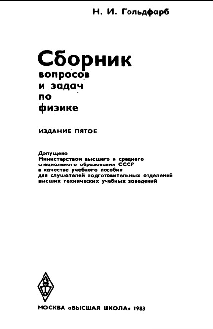 Сборник вопросов и задач по физике