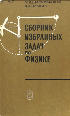 Сборник избранных задач по физике