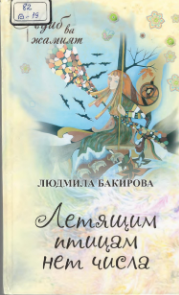 Летящим птицам нет числа