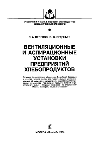 Вентиляционные и аспирационные установки предириятий хлебопродуктов