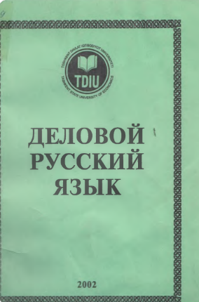 Деловой Русский язык