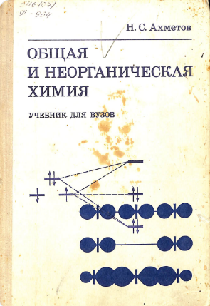 Общая и неорганическая химия