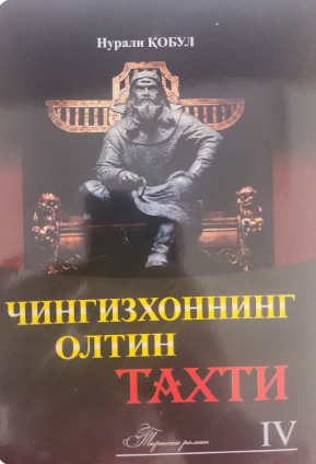 Чингизхоннинг олтин тахти