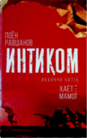 Intiqom.   ikkinci kitob. Hayot yo mamot