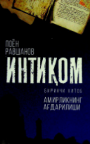 Intiqom.   birinchi kitob. Amirlikning ag'darilishi