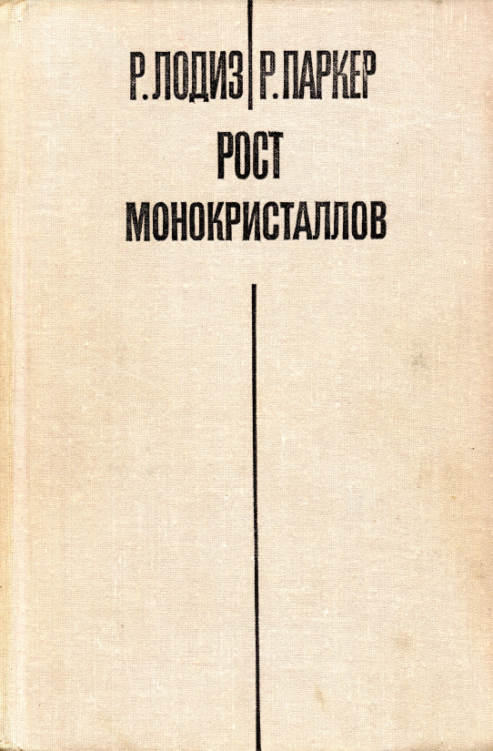 Рост монокристаллов