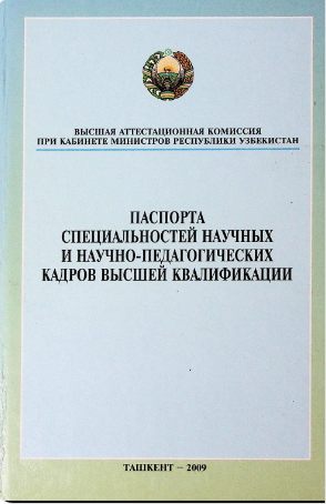 Паспорта специальностей научных и научно-педагогических кадров высшей квалификации