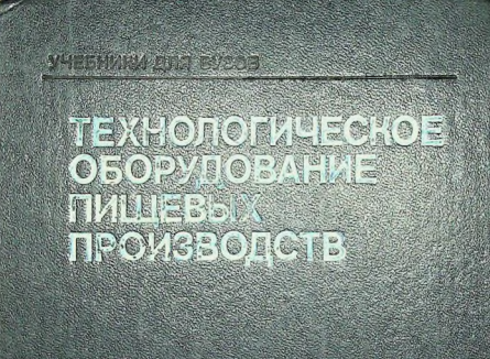Технологическое оборудование пищевых производств