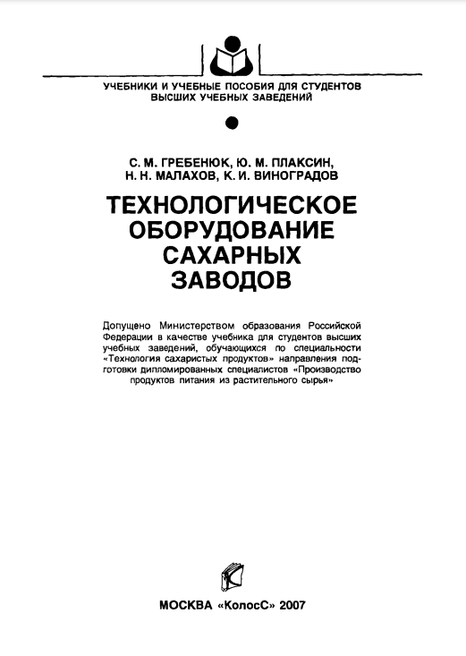 Технологическое оборудование сахарных заводов