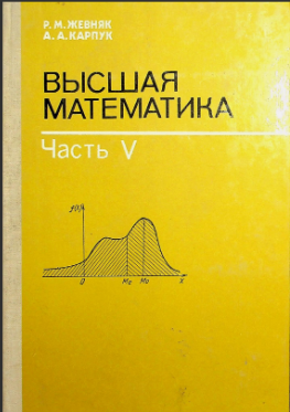 Высшая математика Часть V